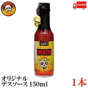 送料無料 ブレアーズ オリジナル デスソース150ml×1本(BLAIR 039 S Death Sauce 激辛 ホットソース)