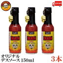 送料無料 ブレアーズ オリジナル デスソース150ml×3本(BLAIR 039 S Death Sauce 激辛 ホットソース)