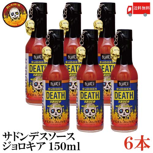 送料無料 ブレアーズ サドンデスソース ジョロキア 150ml×6本(BLAIR 039 S Death Sauce 激辛 ホットソース サドン デスソース)