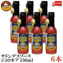 送料無料 ブレアーズ サドンデスソース ジョロキア 150ml×6本(BLAIR'S Death Sauce 激辛 ホットソース サドン デスソース)