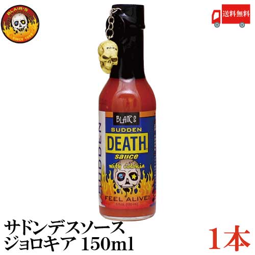 送料無料 ブレアーズ サドンデスソース ジョロキア 150ml×1本(BLAIR 039 S Death Sauce 激辛 ホットソース サドン デスソース)