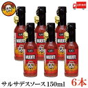 送料無料 ブレアーズ サルサデスソース 150ml×6本(BLAIR 039 S Death Sauce 激辛 ホットソース サルサ デスソース muerte)