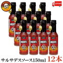 送料無料 ブレアーズ サルサデスソース 150ml×12本(BLAIR 039 S Death Sauce 激辛 ホットソース サルサ デスソース muerte)