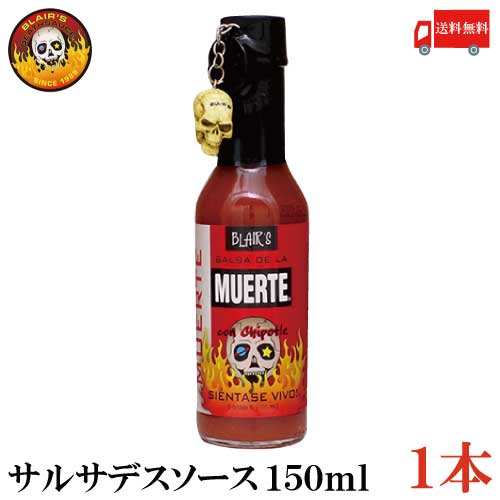 楽天クイックファクトリー送料無料 ブレアーズ サルサデスソース 150ml×1本（BLAIR'S Death Sauce 激辛 ホットソース サルサ デスソース muerte）