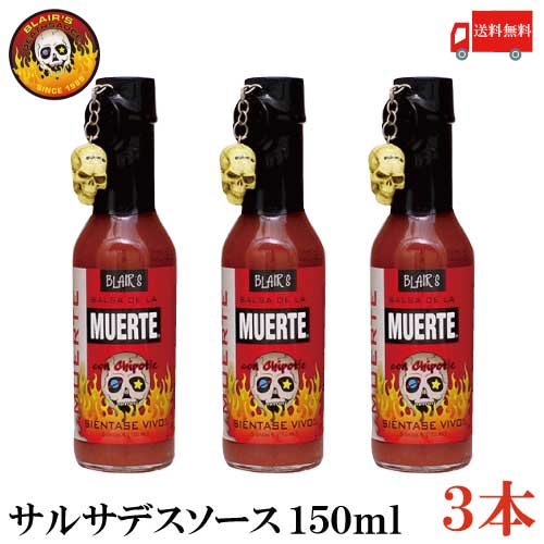 送料無料 ブレアーズ サルサデスソース 150ml×3本(BLAIR 039 S Death Sauce 激辛 ホットソース サルサ デスソース muerte)