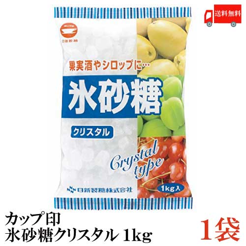 送料無料 カップ印 日新製糖 氷砂糖クリスタル 1kg×1袋　(果実酒 梅酒)