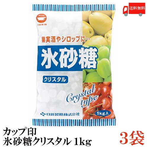 送料無料 カップ印 日新製糖 氷砂糖クリスタル 1kg 3袋 果実酒 梅酒 