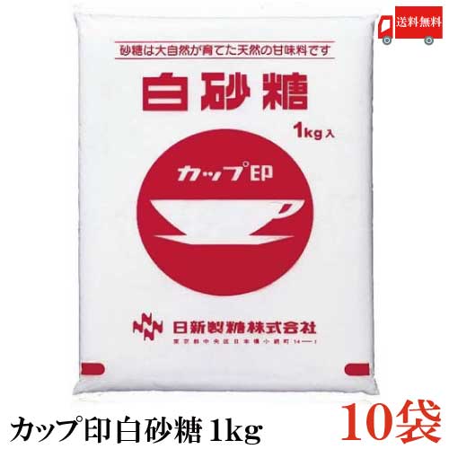 【商品説明】日新製糖 カップ印 白砂糖 1kg カップ印でおなじみの日新製糖の白砂糖です。 一般に上白糖とも呼ばれ、日本で使われている砂糖の 約半分がこの砂糖になります。 しっとりとソフトな風味で調理用・菓子用・飲み物など 何にでも使えるオールラウンドプレーヤーです。 ●保存上のご注意：袋には包装時に入る空気を抜くための加工をしておりますので、水濡れにご注意ください。 また、アリなどの虫の侵入や、化粧品、石けん、漬物などのにおい移りを防ぐため、密閉容器に入れて保存してください。 ●賞味期限：砂糖は長期保存可能食品であり、商品袋に賞味期限は表示しておりません。 ●固まった砂糖のほぐし方：砂糖は固まりやすい性質を持っています。固まった場合は、あたたかい場所にしばらく置くなどして、あたためるとほぐれやすくなります。 ●白砂糖は1gで約4キロカロリー、大さじ1杯（15ml）はすりきりで約9gです。 【砂糖 日新製糖 カップ印 白砂糖 上白糖 ポイント消化 料理 お菓子 製菓 煮物 家庭用 粉末タイプ 顆粒 しろざとう かっぷじるし さとう シュガー White sugar 1kg 1キロ 珈琲 コーヒー 紅茶 ティー ヨーグルト 業務用 送料無料 送料無 送料込】 複数個ご購入の場合は こちらの送料無料商品かお得な複数箱セットをご利用ください。品名 日新製糖 カップ印 白砂糖 1kg 商品内容 日新製糖 カップ印 白砂糖 1kg×10袋 原材料 原料糖 保存方法 直射日光をさけて保存（常温） メーカー名 日新製糖株式会社〒103-8536 東京都中央区日本橋小網町14-1　住生日本橋小網町ビル TEL：0120-341-310 広告文責 クイックファクトリー 0178-46-0272