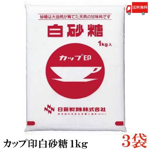 【商品説明】日新製糖 カップ印 白砂糖 1kg カップ印でおなじみの日新製糖の白砂糖です。 一般に上白糖とも呼ばれ、日本で使われている砂糖の 約半分がこの砂糖になります。 しっとりとソフトな風味で調理用・菓子用・飲み物など 何にでも使えるオールラウンドプレーヤーです。 ●保存上のご注意：袋には包装時に入る空気を抜くための加工をしておりますので、水濡れにご注意ください。 また、アリなどの虫の侵入や、化粧品、石けん、漬物などのにおい移りを防ぐため、密閉容器に入れて保存してください。 ●賞味期限：砂糖は長期保存可能食品であり、商品袋に賞味期限は表示しておりません。 ●固まった砂糖のほぐし方：砂糖は固まりやすい性質を持っています。固まった場合は、あたたかい場所にしばらく置くなどして、あたためるとほぐれやすくなります。 ●白砂糖は1gで約4キロカロリー、大さじ1杯（15ml）はすりきりで約9gです。 【砂糖 日新製糖 カップ印 白砂糖 上白糖 ポイント消化 料理 お菓子 製菓 煮物 家庭用 粉末タイプ 顆粒 しろざとう かっぷじるし さとう シュガー White sugar 1kg 1キロ 珈琲 コーヒー 紅茶 ティー ヨーグルト 業務用 送料無料 送料無 送料込】 複数個ご購入の場合は こちらの送料無料商品かお得な複数箱セットをご利用ください。品名 日新製糖 カップ印 白砂糖 1kg 商品内容 日新製糖 カップ印 白砂糖 1kg×3袋 原材料 原料糖 保存方法 直射日光をさけて保存（常温） メーカー名 日新製糖株式会社〒103-8536 東京都中央区日本橋小網町14-1　住生日本橋小網町ビル TEL：0120-341-310 広告文責 クイックファクトリー 0178-46-0272