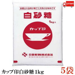 送料無料 日新製糖 カップ印 白砂糖 1kg ×5袋（上白糖 業務用）