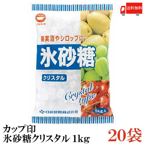 送料無料 カップ印 日新製糖 氷砂糖クリスタル 1kg 20袋 果実酒 梅酒 