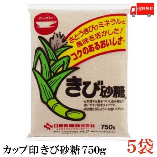 送料無料 日新製糖 カップ印 きび砂糖 750g 5袋