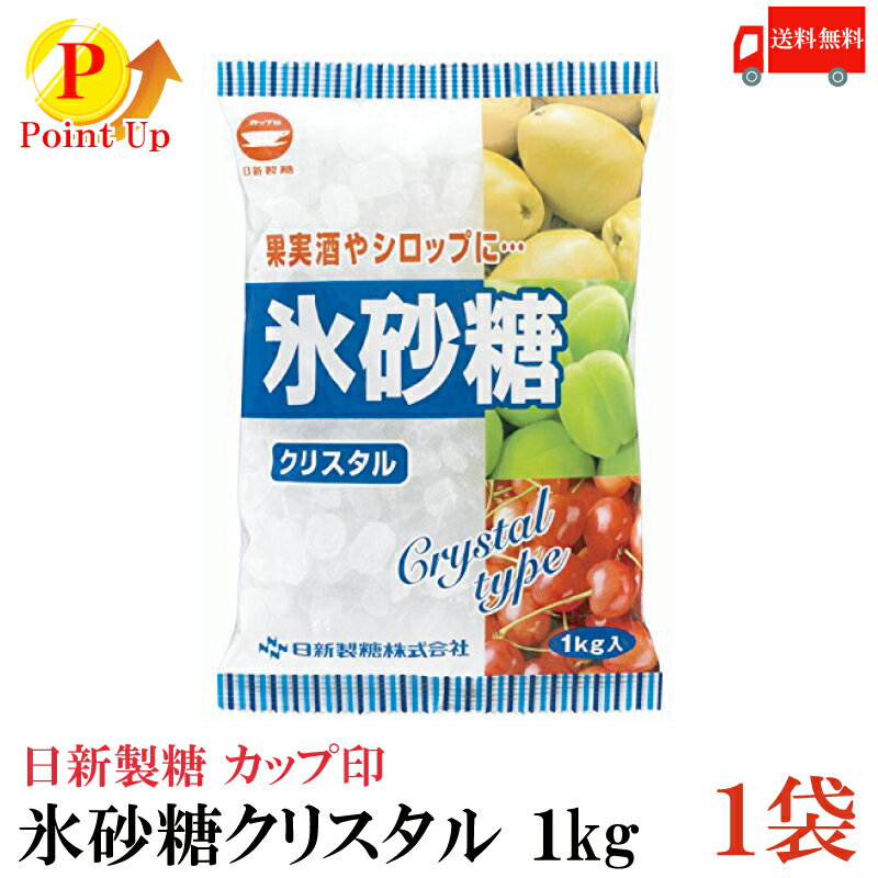 ポイントUP！ 送料無料 カップ印 日新製糖 氷砂糖クリスタル 1kg×1袋　(果実酒 梅酒)