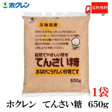送料無料 ホクレン てんさい糖 650g × 1袋(北海道産 ビート 甜菜糖 てん菜 オリゴ糖 ミネラル)