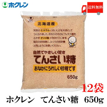 送料無料 ホクレン てんさい糖 650g × 12袋(北海道産 ビート 甜菜糖 てん菜 オリゴ糖 ミネラル)