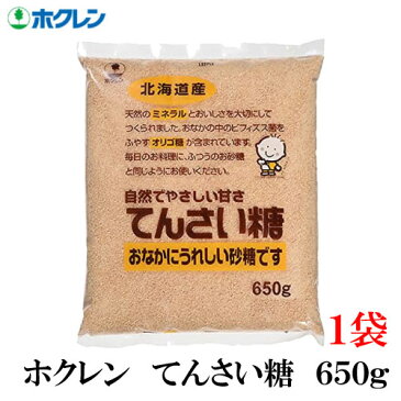 ホクレン てんさい糖 650g ×1袋 (北海道産 ビート 甜菜糖 てん菜 オリゴ糖 ミネラル)