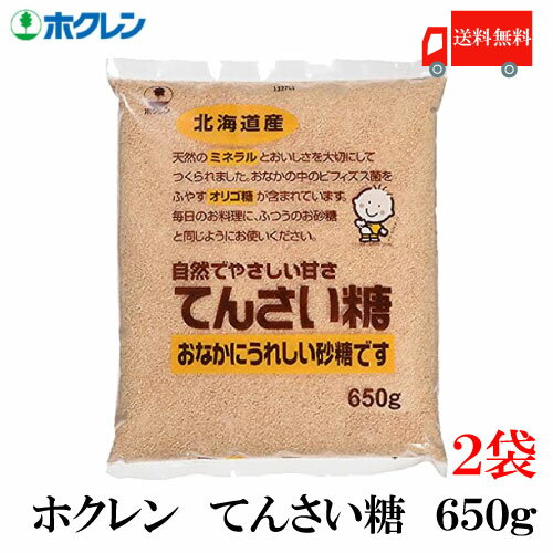 送料無料 ホクレン てんさい糖 650g × 2袋(北海道産 ビート 甜菜糖 てん菜 オリゴ糖 ミネラル)