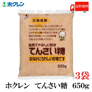 送料無料 ホクレン てんさい糖 650g × 3袋(北海道産 ビート 甜菜糖 てん菜 オリゴ糖 ミネラル)