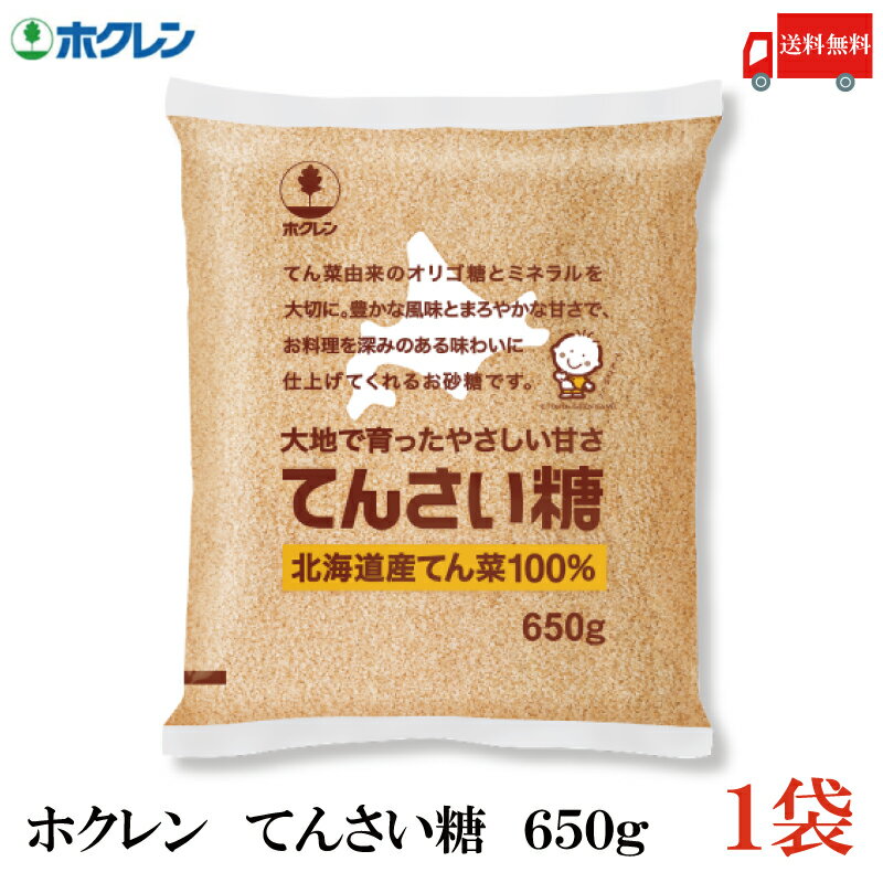 【ご注意】※定形外郵便発送の為、お支払方法が代金引換の場合は別途地域別送料が掛かります。 ◆商品名◆ ホクレン てんさい糖 650g ◆内容量◆ ホクレン てんさい糖 650g×1袋 北海道産てん菜(ビート)100%でできた 自然でやさしい甘さの砂糖。 天然のミネラルとおいしさを大切にしてつくられました。 おなかの中のビフィズス菌をふやすオリゴ糖が含まれています。 (てん菜含蜜糖) 原材料は北海道産てん菜(ビート)100%です。 (てん菜含蜜糖) オリゴ糖を含むお砂糖で、まろやかな風味があり、 コクやてりを出します。 天然のミネラルとおいしさを大切にしてつくられました。 お料理、スイーツ、コーヒー等、 普通のお砂糖と同じようにお使い下さい。 【関連】 ホクレン てんさい糖 てんさいとう 甜菜糖 テンサイ糖 甜菜 てん菜 ビート 北海道 ホクレン ほくれん hokuren ビート糖 オリゴ糖 ミネラル ポイント消化 送料無料 送料込 送料無 複数ご購入の場合はこちらの送料無料商品かお得な複数セットをご利用ください。品名 ホクレン てんさい糖 650g 商品内容 ホクレン てんさい糖 650g×1袋 原材料 てん菜（ビート【北海道産】） 保存方法 常温 メーカー名 ホクレン農業協同組合連合会〒060-8651 札幌市中央区北4条西1丁目3番地 TEL：0120-10-3190 広告文責 クイックファクトリー 0178-46-0272