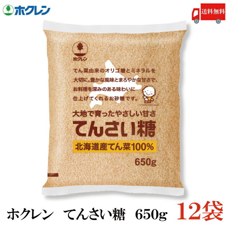 送料無料 ホクレン てんさい糖 650g × 12袋(北海道産 ビート 甜菜糖 てん菜 オリゴ糖 ミネラル)