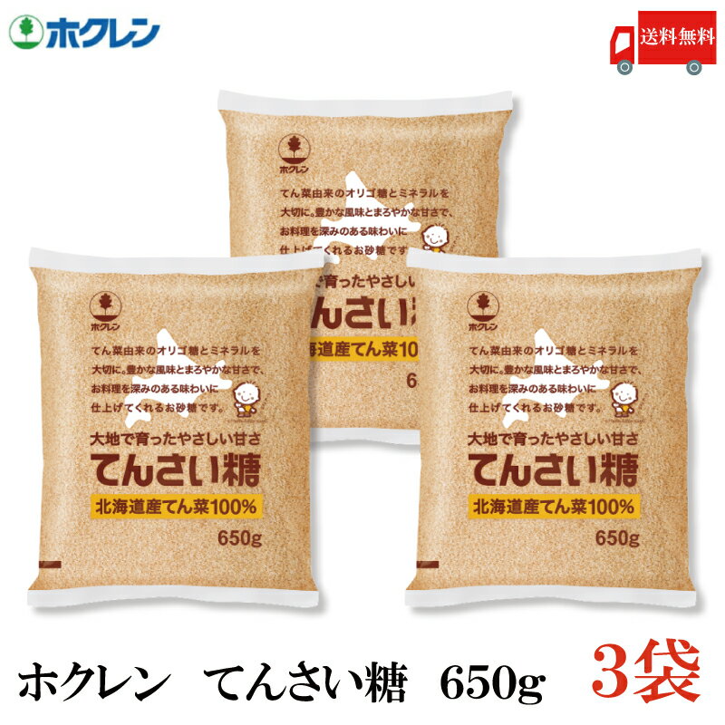 送料無料 ホクレン てんさい糖 650g × 3袋(北海道産 ビート 甜菜糖 てん菜 オリゴ糖 ミネラル) 1