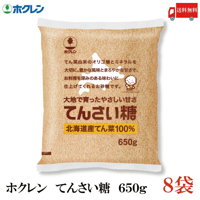 送料無料 ホクレン てんさい糖 650g × 8袋(北海道産 ビート 甜菜糖 てん菜 オリゴ糖 ミネラル)