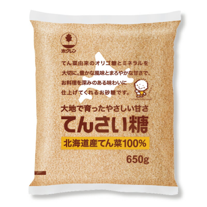 送料無料 ホクレン てんさい糖 650g × 3袋(北海道産 ビート 甜菜糖 てん菜 オリゴ糖 ミネラル) 2