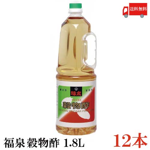 【商品説明】福泉 穀物酢 1.8L スッキリとした酸味と香りが特長です。 和・洋・中華のお料理に幅広くご利用いただきたい、使いやすい醸造酢です。 お料理の味の調整や酢の物、漬け物、マリネ、煮物等様々な料理にお使いいただけます。 また、水回りやキッチンの掃除、トイレ掃除等、お掃除にもお使いいただけます。 【福泉 穀物酢 酢 ビネガー す お酢 vinegar 健康 調理酢 料理用 調味料 サラダ 和え物 煮物 煮込み料理 漬け物 つけもの 酢の物 マリネ 掃除 排水口掃除 水回り掃除 抗菌 グルコン酸 便秘 腸内環境改善 便秘改善 健康 美容 ダイエット 疲労回復 代謝 クエン酸 美肌効果 アク取り 殺菌 除菌 汚れ落とし ガラス掃除 畳掃除 フローリング掃除 送料無料 送料無 送料込】品名 福泉 穀物酢 1.8L 商品内容 福泉 穀物酢 1.8L×12本 原材料 米、酒粕、アルコール、食塩 保存方法 直射日光をさけて保存（常温） メーカー名 福泉産業株式会社 静岡県富士市中里150-1 TEL：0545-34-0800 広告文責 クイックファクトリー 0178-46-0272