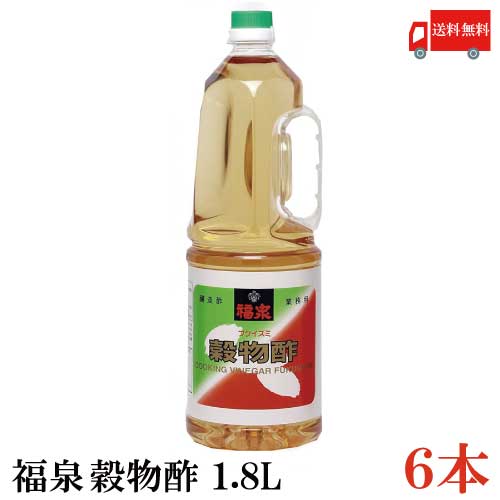 送料無料 福泉 穀物酢 1.8L ×6本