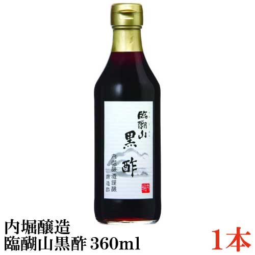 内堀醸造 臨醐山黒酢 360ml 1本【米酢 黒酢 無添加】