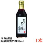 内堀醸造 臨醐山黒酢 360ml×1本【米酢 黒酢 無添加】