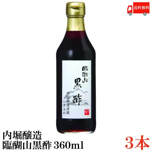 送料無料 内堀醸造 臨醐山黒酢 360ml 3本【米酢 黒酢 無添加】