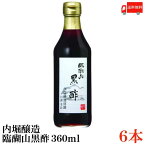 送料無料 内堀醸造 臨醐山黒酢 360ml×6本【米酢 黒酢 無添加】