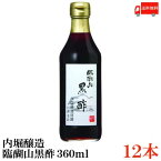 送料無料 内堀醸造 臨醐山黒酢 360ml×12本【米酢 黒酢 無添加】