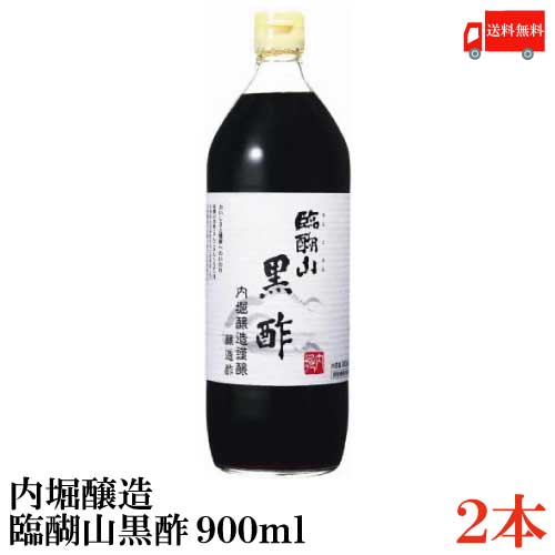 送料無料 内堀醸造 臨醐山黒酢 900ml×2本【米酢 黒酢 無添加】