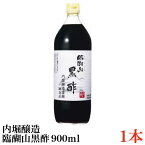 内堀醸造 臨醐山黒酢 900ml×1本【米酢 黒酢 無添加】