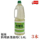 送料無料 福泉 料理酒 業務用 C 1.8L ×3本