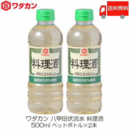 送料無料 ワダカン 八甲田伏流水 料理酒 500ml 2本 ペットボトル