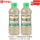 【商品説明】ワダカン 八甲田伏流水 料理酒 500ml ペットボトル ×2本 国産米を100%使用して八甲田伏流水で仕込み、 作り上げた料理酒です。 原酒(不可飲措置済)割合を多くし、より清酒に近い料理酒を目指しました。 料理に使用することで、魚や肉の臭みを取り、 素材のうまみを引き出します。 化学調味料、たん白加水分解物は使用しておりません。 【ワダカン 八甲田伏流水 料理酒 500ml ペットボトル PET わだかん 十和田 とわだ 青森 あおもり aomori 国産米 りょうりしゅ はっこうだ 送料無し 送料無 送料込み 送料込 ポイント消化 ポイント消費 無化調】 ワダカン商品は こちら品名 ワダカン 八甲田伏流水 料理酒 500ml ペットボトル 商品内容 ワダカン 八甲田伏流水 料理酒 500ml ペットボトル ×2本 原材料 醸造調味料(米、米麹、食塩)(国内製造)、アルコール、食塩、水あめ／酸味料 保存方法 直射日光を避け、常温で保存してください。 開栓後はキャップを閉めて冷蔵庫で立てて保存し、お早めにご使用ください。 メーカー名 ワダカン株式会社〒034-8501 青森県十和田市大字相坂字高清水1163番地 TEL：0176-25-2111 広告文責 クイックファクトリー 0178-46-0272