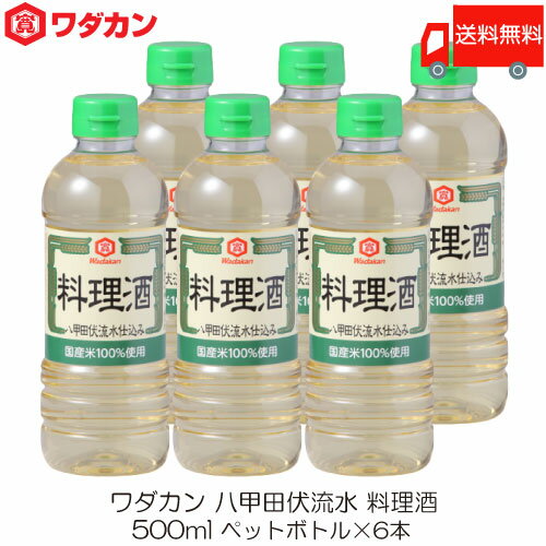 送料無料 ワダカン 八甲田伏流水 料理酒 500ml 6本 ペットボトル