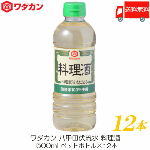 送料無料 ワダカン 八甲田伏流水 料理酒 500ml 12本 ペットボトル