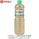 ワダカン 八甲田伏流水 料理酒 1000ml ペットボトル