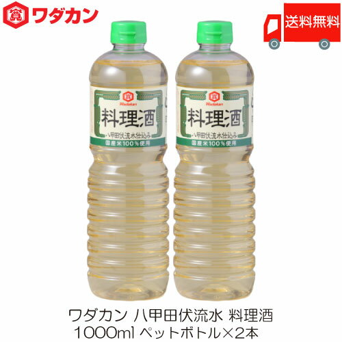 送料無料 ワダカン 八甲田伏流水 料理酒 1000ml ×2本 ペットボトル