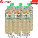 【商品説明】ワダカン 八甲田伏流水 料理酒 1000ml ペットボトル ×6本 国産米を100%使用して八甲田伏流水で仕込み、 作り上げた料理酒です。 原酒(不可飲措置済)割合を多くし、より清酒に近い料理酒を目指しました。 料理に使用することで、魚や肉の臭みを取り、 素材のうまみを引き出します。 化学調味料、たん白加水分解物は使用しておりません。 【ワダカン 八甲田伏流水 料理酒 1000ml ペットボトル PET わだかん 十和田 とわだ 青森 あおもり aomori 国産米 りょうりしゅ はっこうだ 送料無し 送料無 送料込み 送料込 無化調】 ワダカン商品は こちら品名 ワダカン 八甲田伏流水 料理酒 1000ml ペットボトル 商品内容 ワダカン 八甲田伏流水 料理酒 1000ml ペットボトル ×6本 原材料 醸造調味料(米、米麹、食塩)(国内製造)、アルコール、食塩、水あめ／酸味料 保存方法 直射日光を避け、常温で保存してください。 開栓後はキャップを閉めて冷蔵庫で立てて保存し、お早めにご使用ください。 メーカー名 ワダカン株式会社〒034-8501 青森県十和田市大字相坂字高清水1163番地 TEL：0176-25-2111 広告文責 クイックファクトリー 0178-46-0272