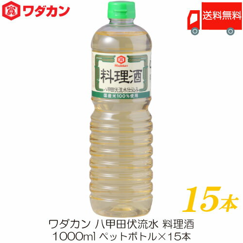 送料無料 ワダカン 八甲田伏流水 料理酒 1000ml 15本 ペットボトル