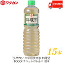 送料無料 ワダカン 八甲田伏流水 料理酒 1000ml 15本 ペットボトル