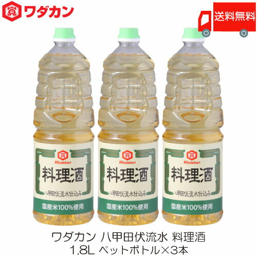 送料無料 ワダカン 八甲田伏流水 料理酒 1.8L 3本 ペットボトル