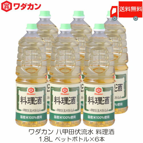 送料無料 ワダカン 八甲田伏流水 料理酒 1.8L ×6本 ペットボトル