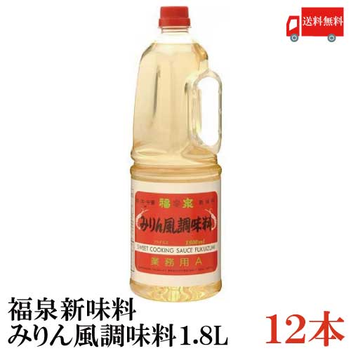 【商品説明】福泉 みりん風新味料 業務用A 1.8L 「酒気抜」の手数はいりません、煮切りみりん同様、あらゆるお料理にそのまま使えます。 砂糖と違い上品な甘味、デキストリン、アミノ酸、有機酸類の作用により、お料理にすばらしい風味、てり、旨みを添え、美味しいお料理に仕上がります。 【福泉 みりん みりん風新味料 新味料 sweet sake 調味料 料理用 業務用 大容量 健康 煮物 煮込み料理 鍋 なべ 揚げ物 料理 送料無料 送料無 送料込】品名 福泉 みりん風新味料 業務用A 1.8L 商品内容 福泉 みりん風新味料 業務用A 1.8L×12本 原材料 水あめ・米と米麹の醸造調味料・調味料(アミノ酸等)・酸味料 保存方法 直射日光をさけて保存（常温） メーカー名 福泉産業株式会社 静岡県富士市中里150-1 TEL：0545-34-0800 広告文責 クイックファクトリー 0178-46-0272