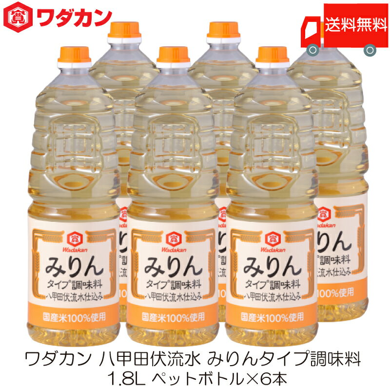 送料無料 ワダカン 八甲田伏流水 みりんタイプ 調味料 1.8L ×6本 ペットボトル